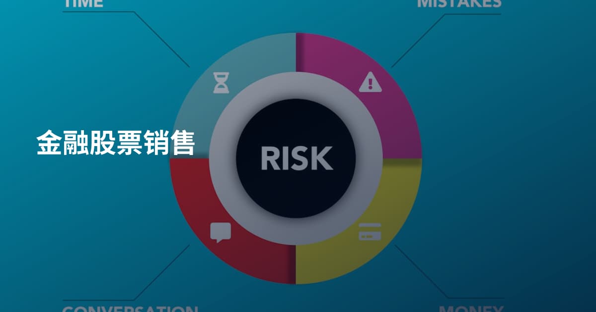 金融股票销售