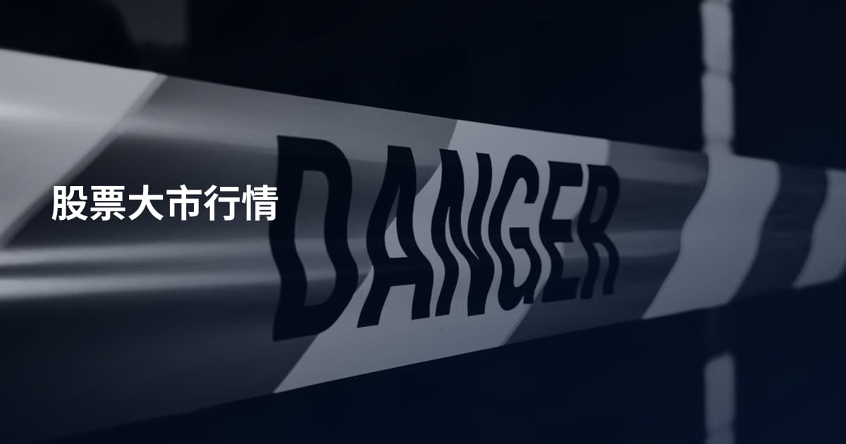 股票大市行情