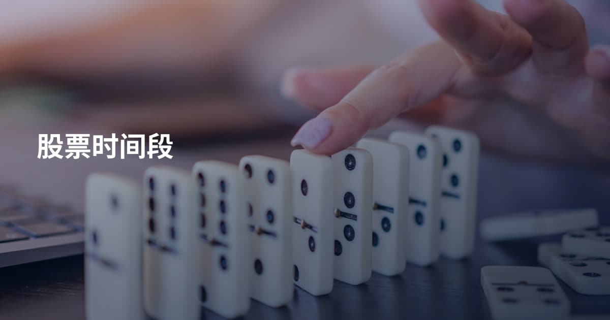 股票时间段