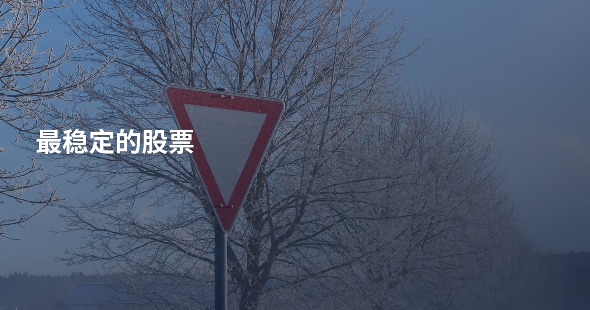 最稳定的股票