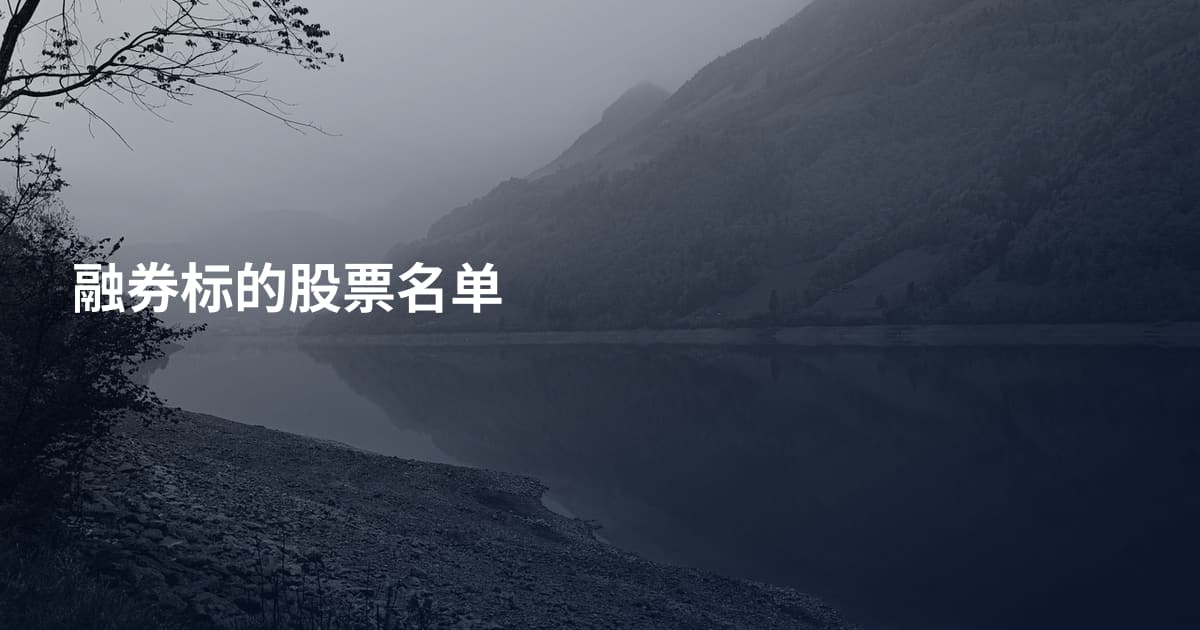 融券标的股票名单