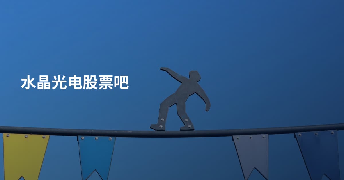 水晶光电股票吧