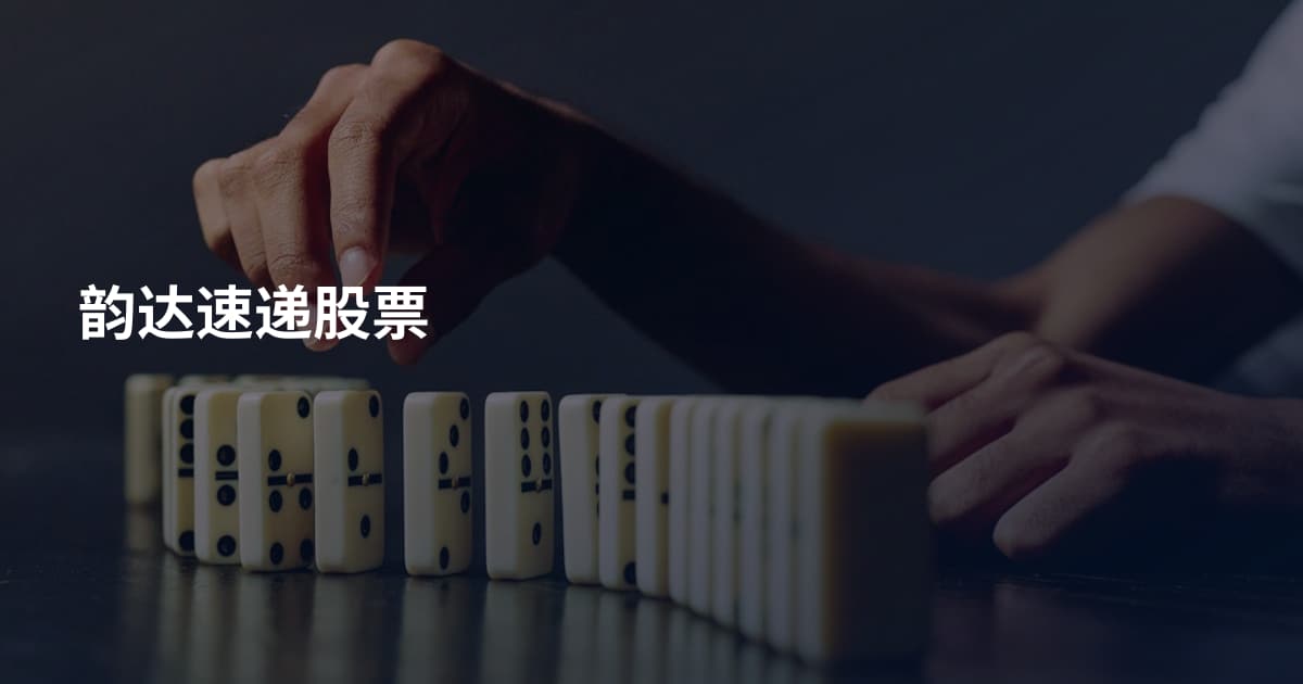 韵达速递股票