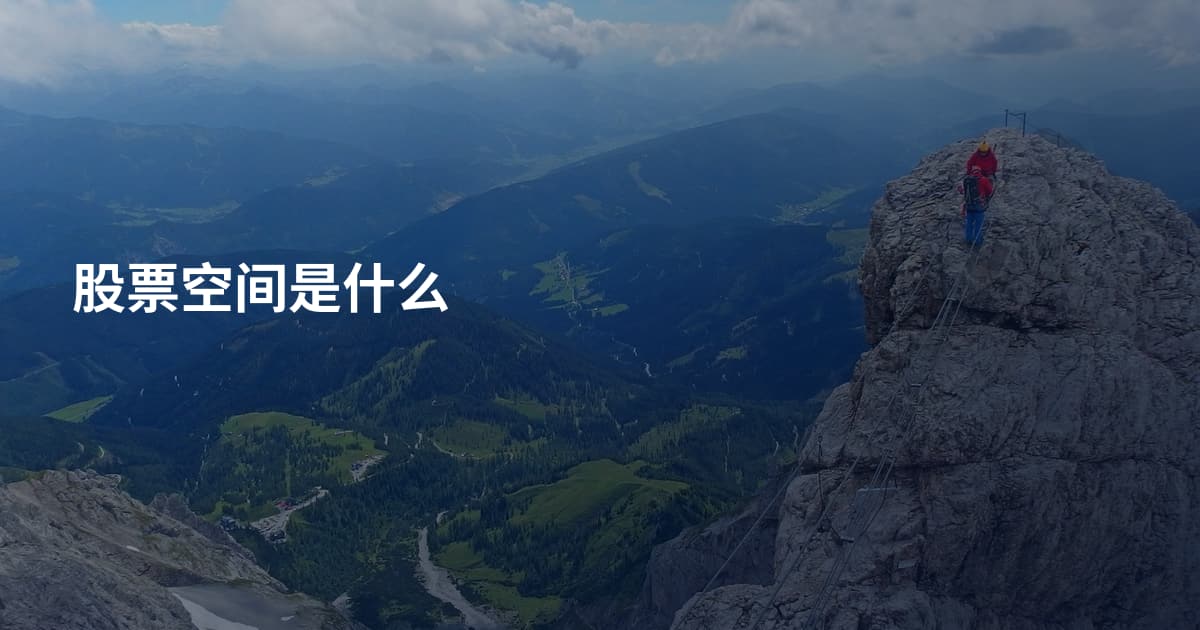 股票空间是什么