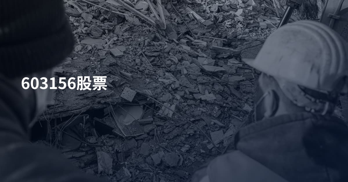 603156股票