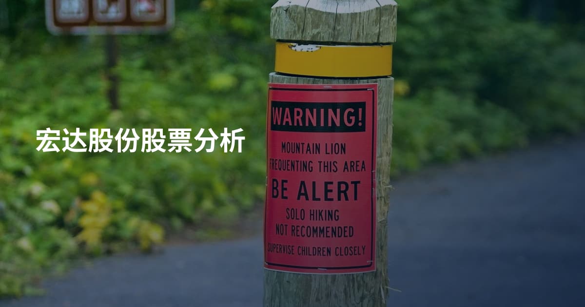 宏达股份股票分析