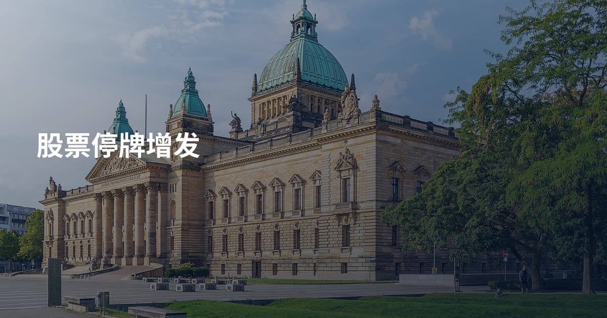 股票停牌增发