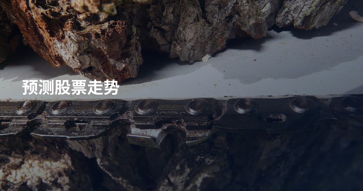预测股票走势