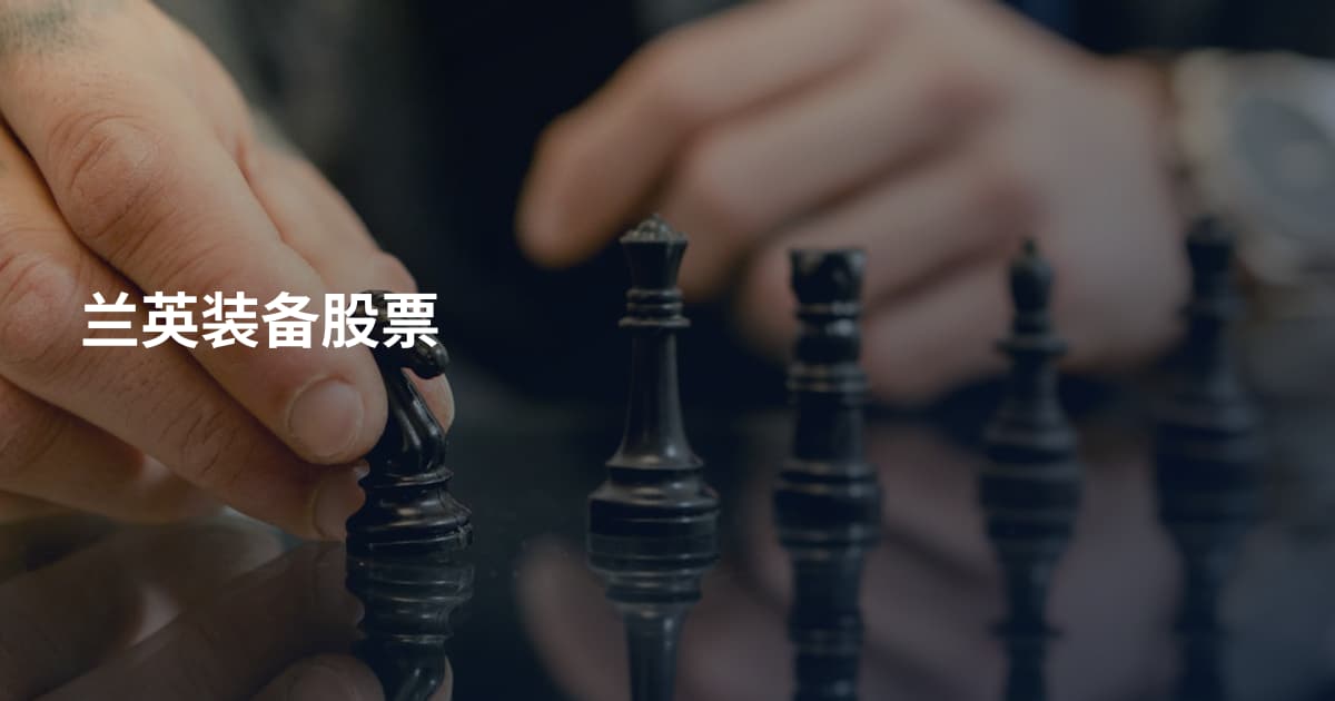 兰英装备股票