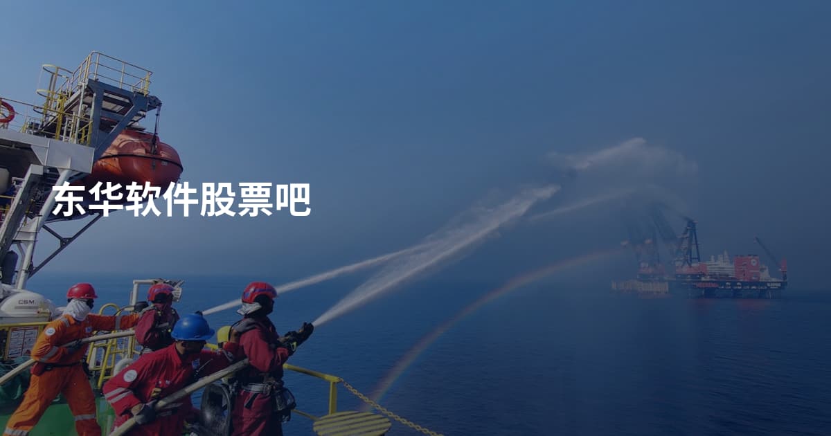 东华软件股票吧