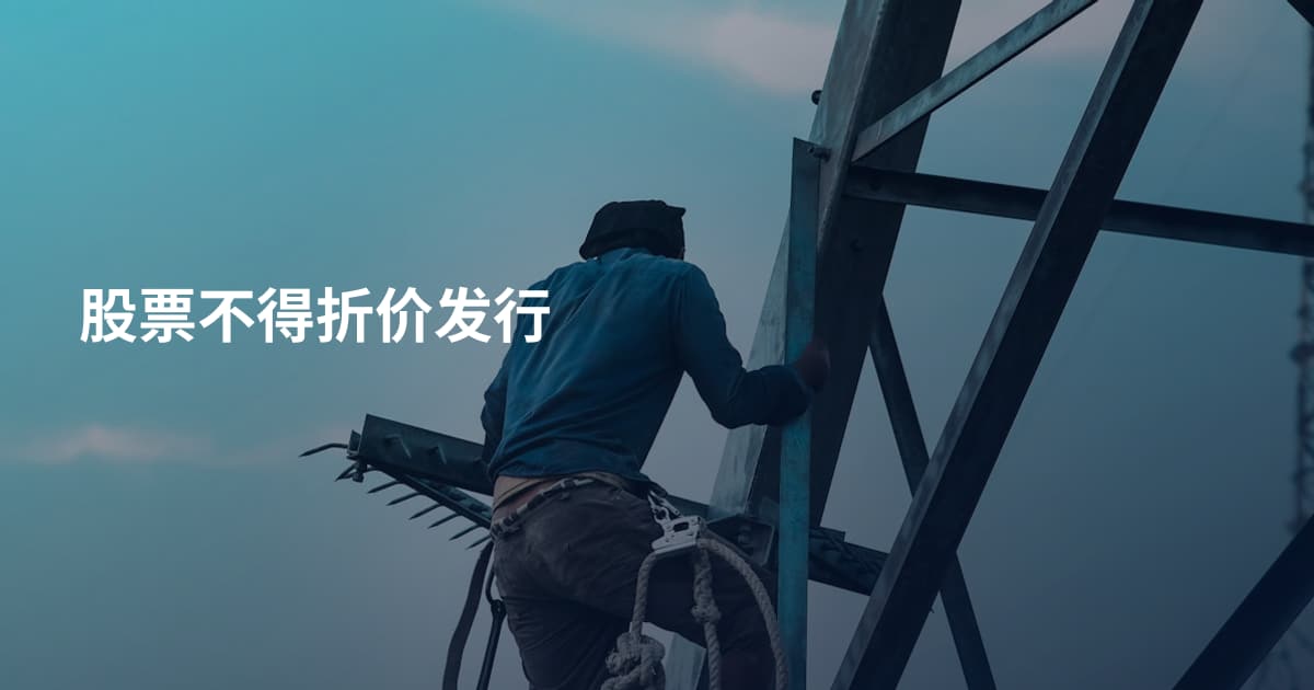 股票不得折价发行