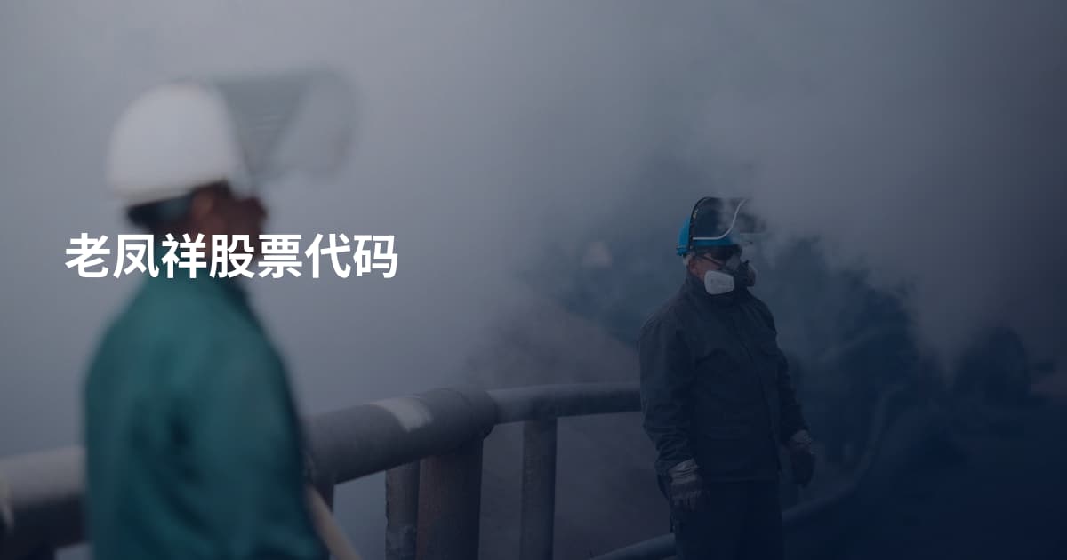 老凤祥股票代码