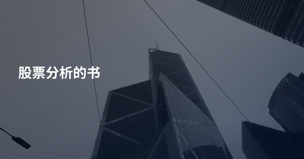 股票分析的书