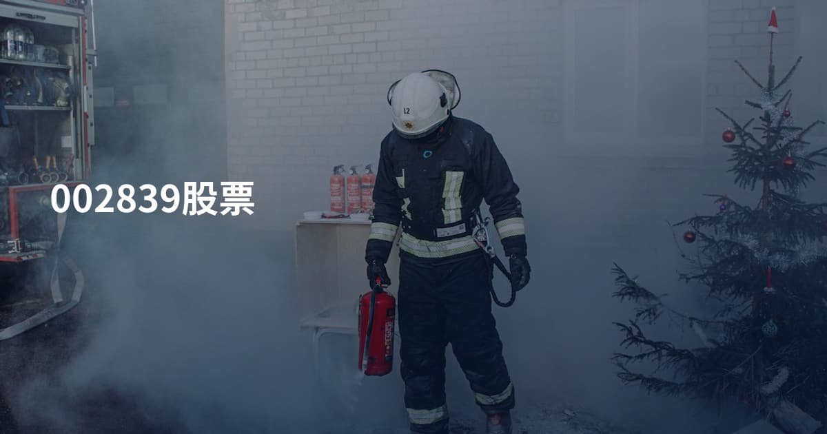 002839股票