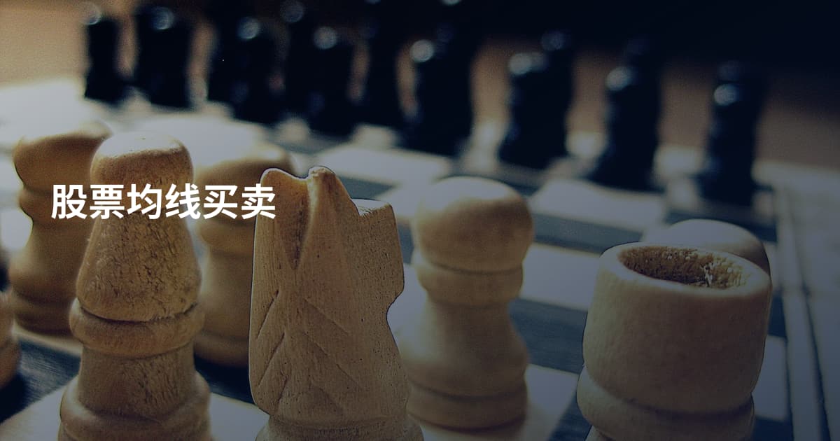 股票均线买卖