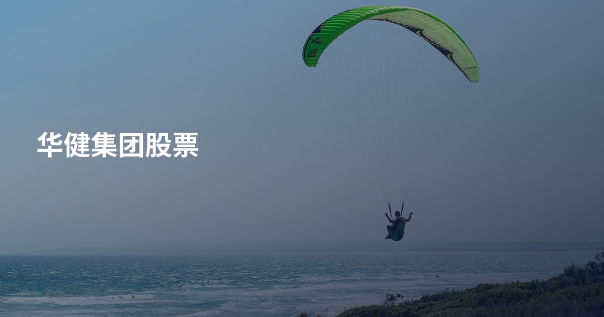 华健集团股票