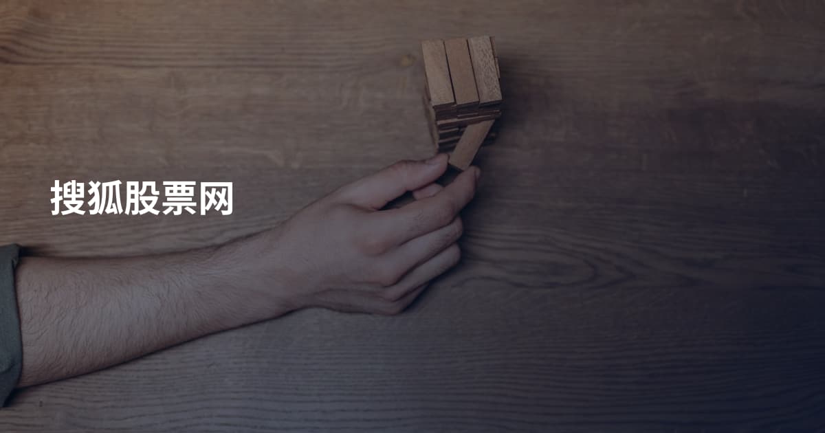 搜狐股票网