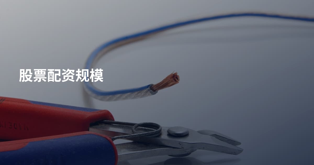 股票配资规模