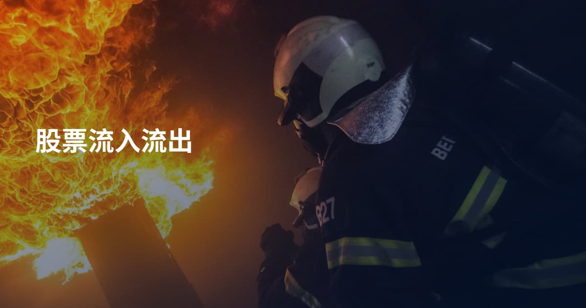 股票流入流出