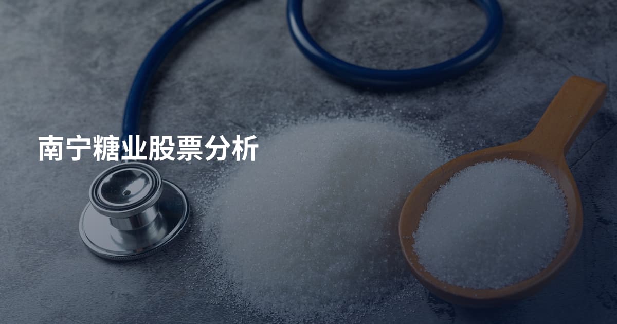 南宁糖业股票分析