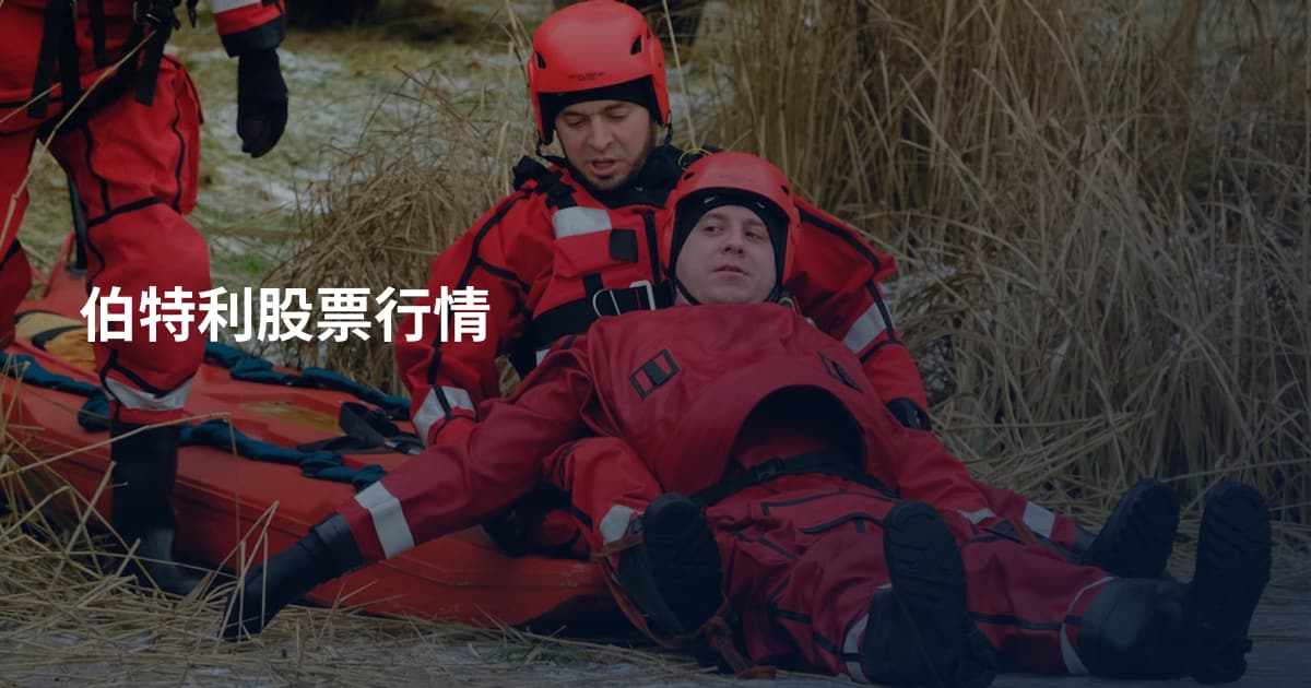 伯特利股票行情