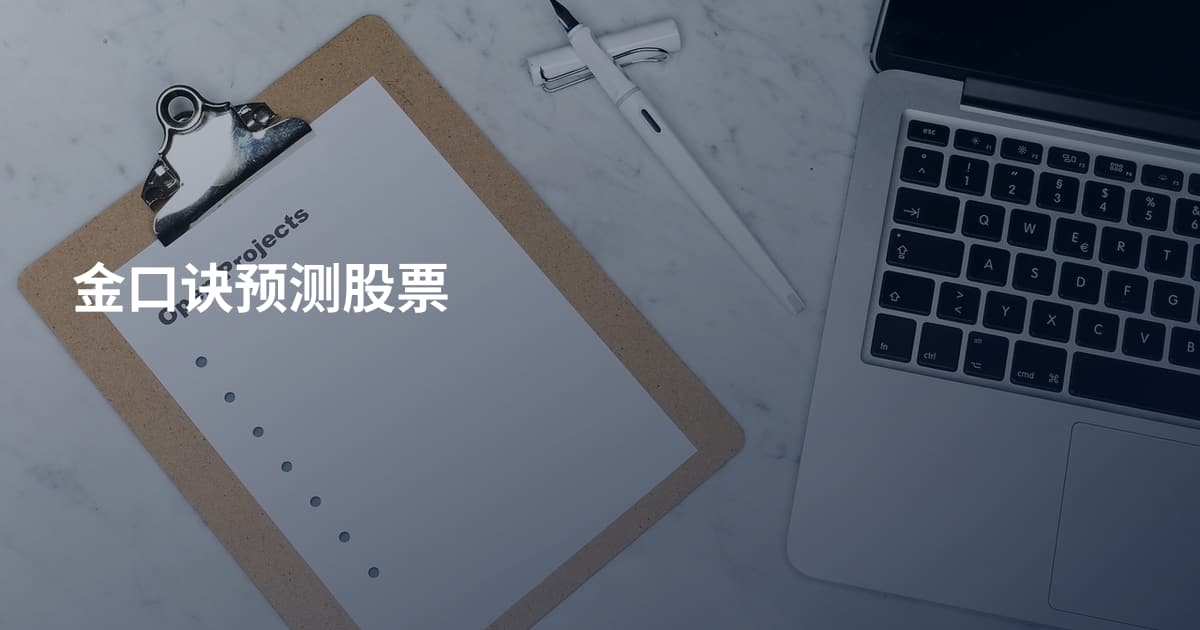 金口诀预测股票