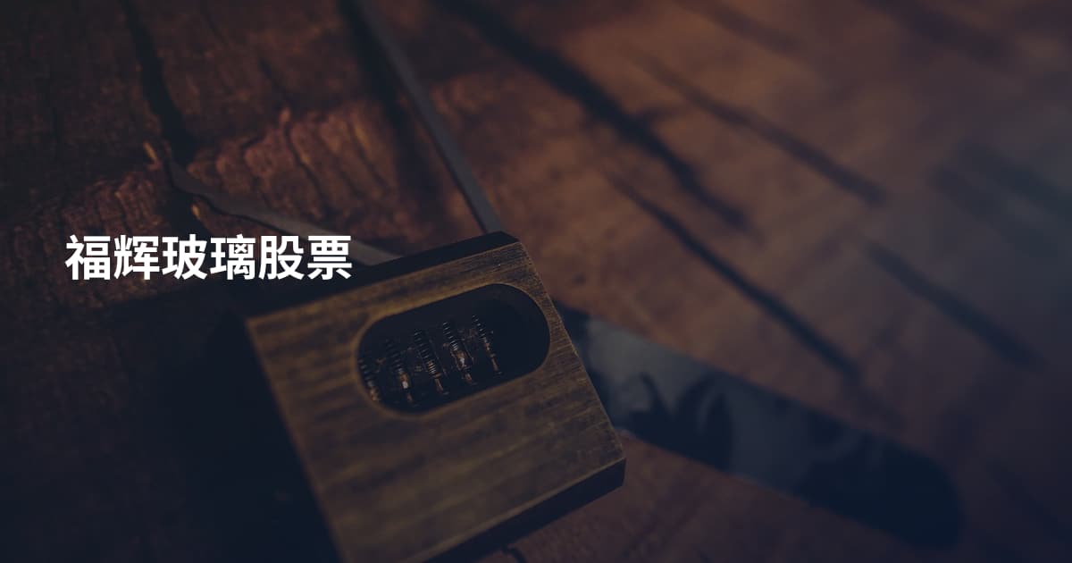 福辉玻璃股票