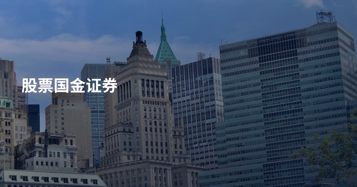 股票国金证券