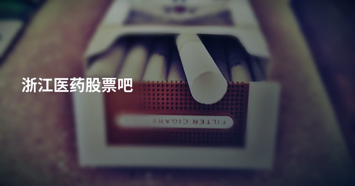 浙江医药股票吧