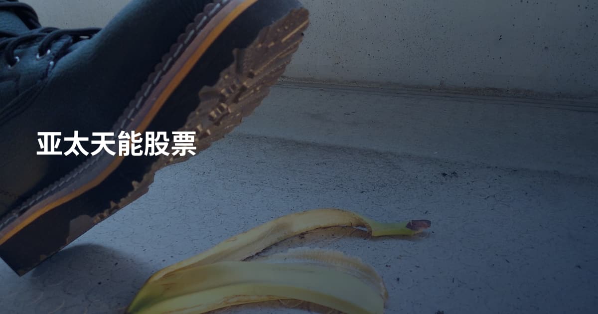 亚太天能股票