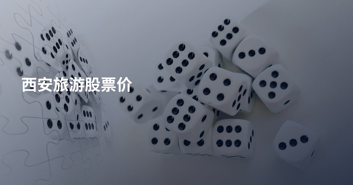西安旅游股票价