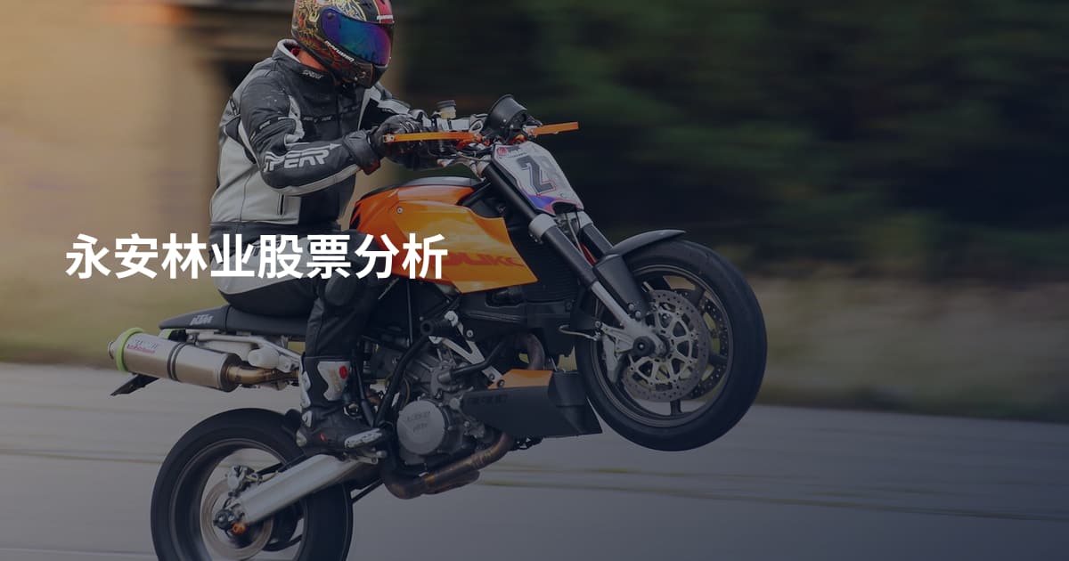 永安林业股票分析
