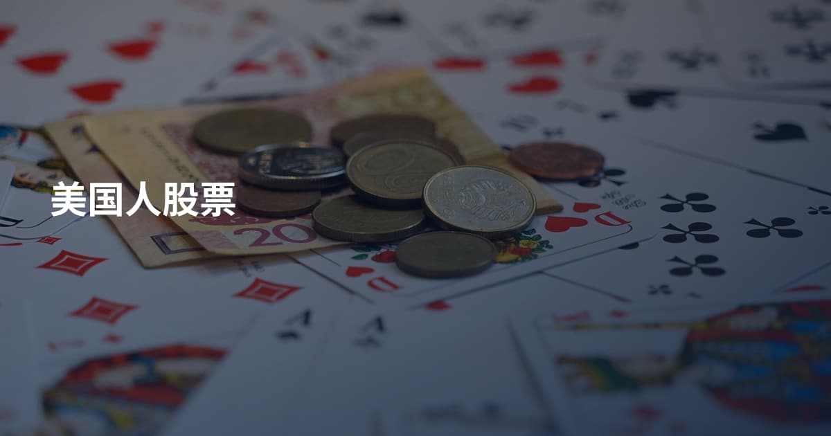 美国人股票