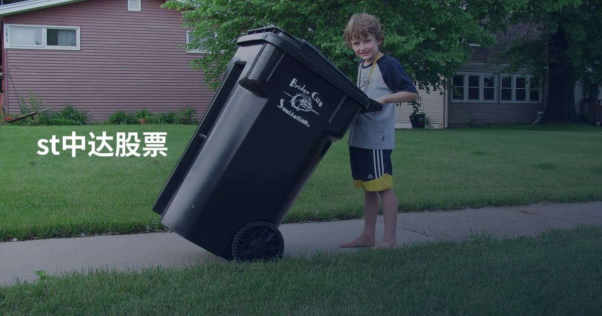 st中达股票