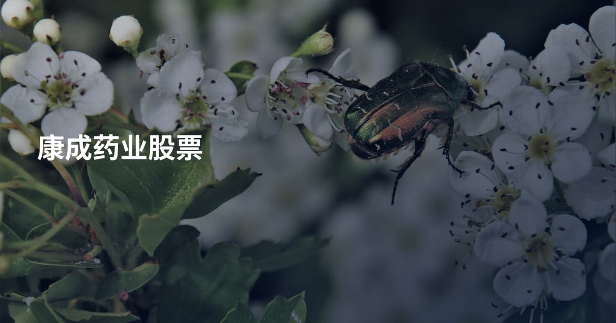 康成药业股票