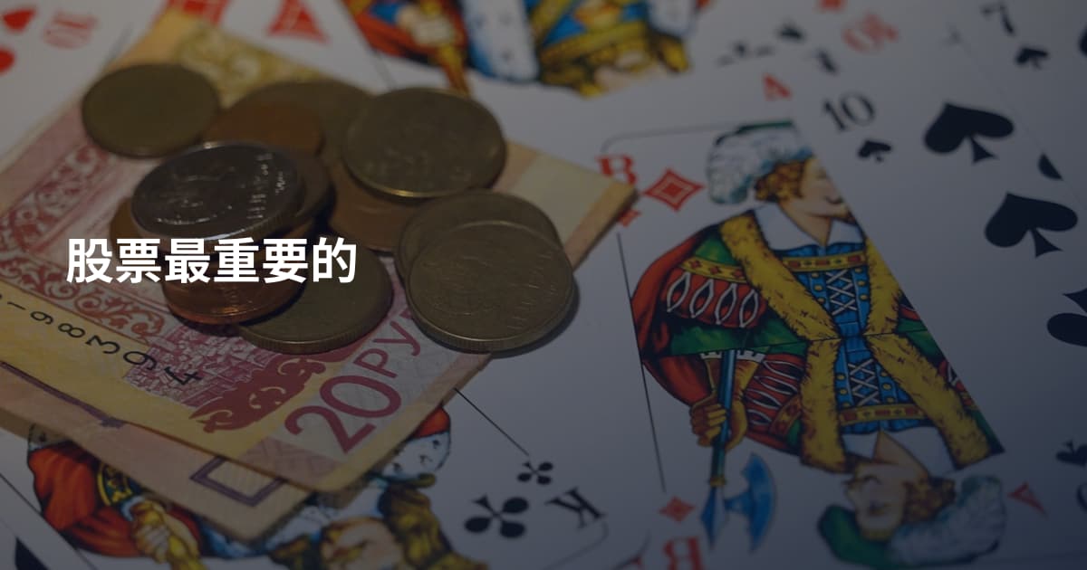 股票最重要的