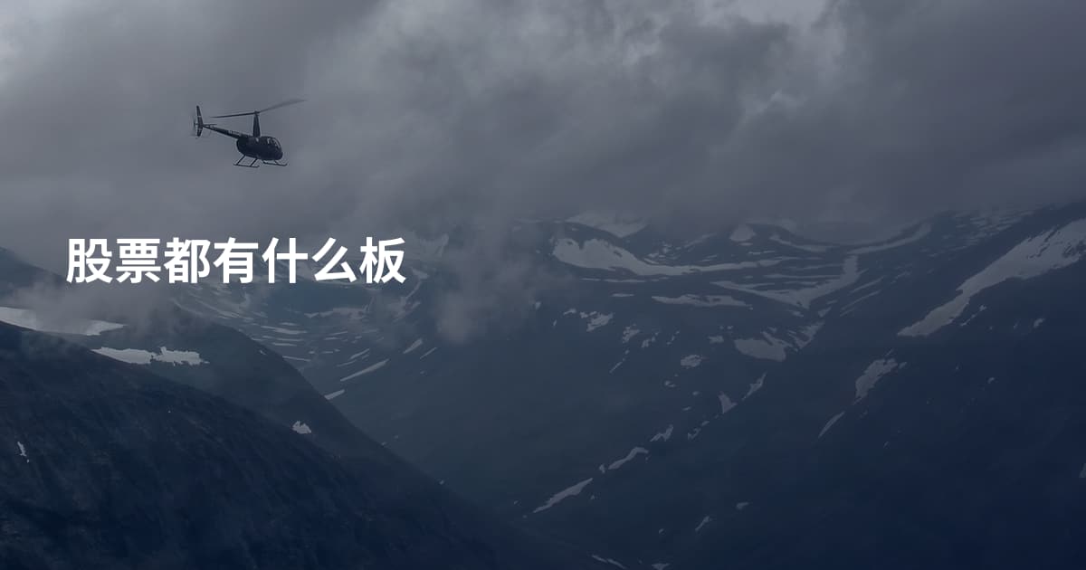 股票都有什么板