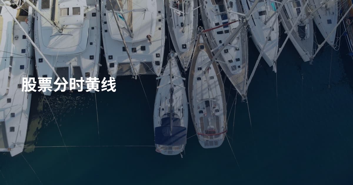 股票分时黄线