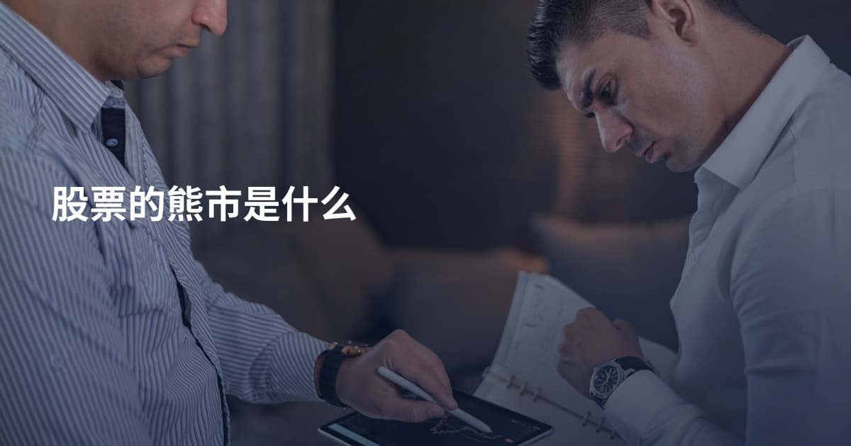 股票的熊市是什么