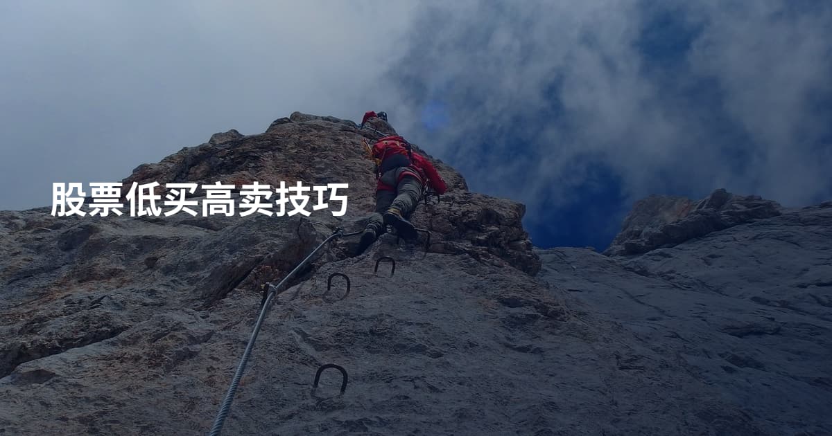 股票低买高卖技巧