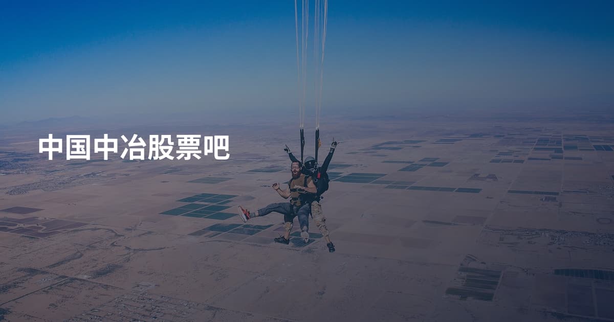 中国中冶股票吧