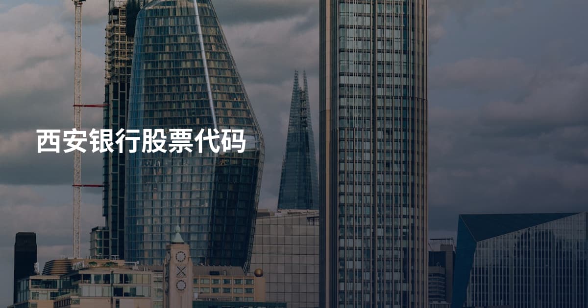 西安银行股票代码