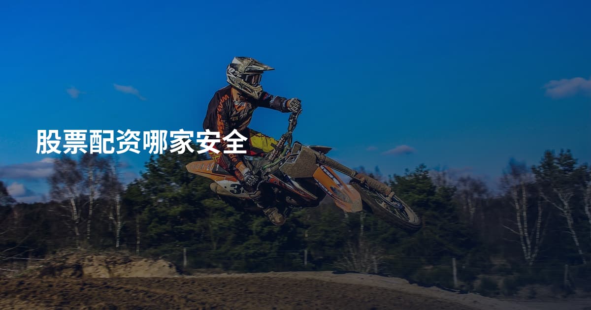 股票配资哪家安全