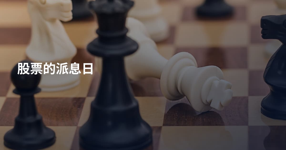 股票的派息日