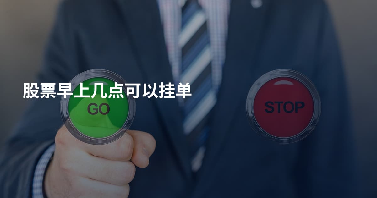 股票早上几点可以挂单