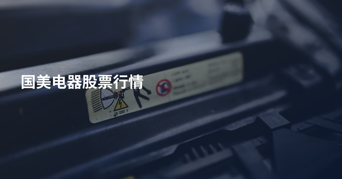 国美电器股票行情