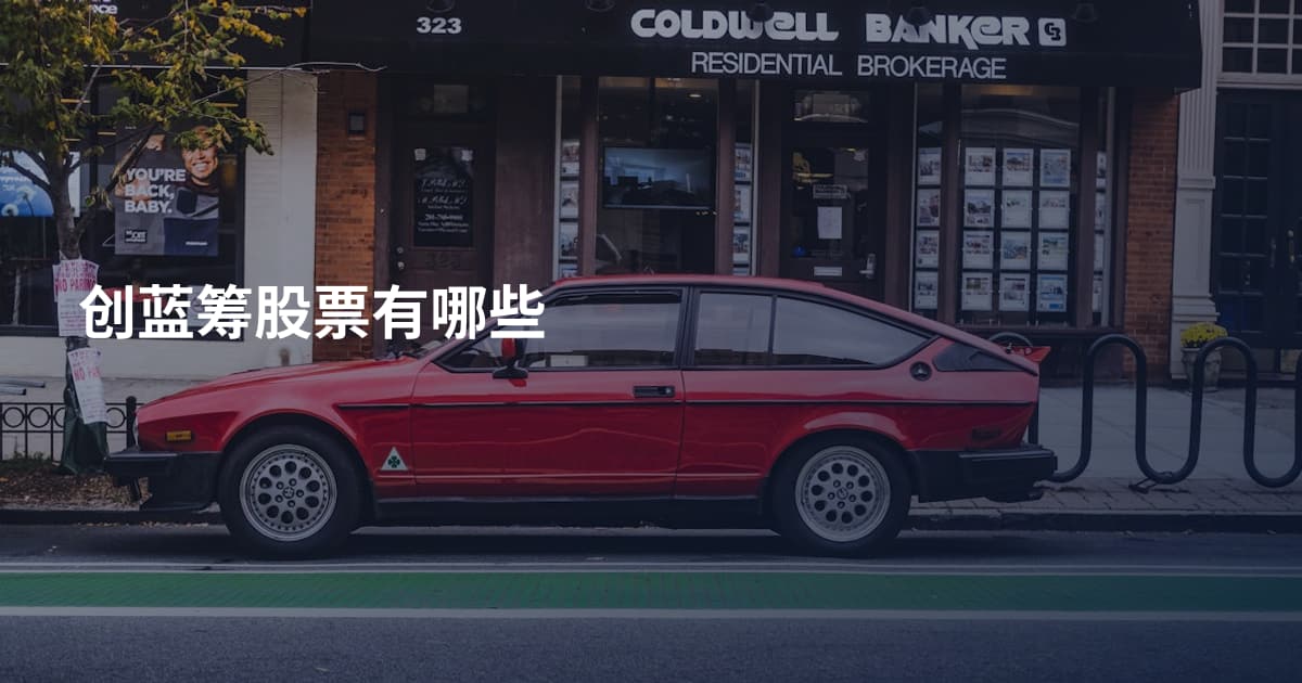 创蓝筹股票有哪些