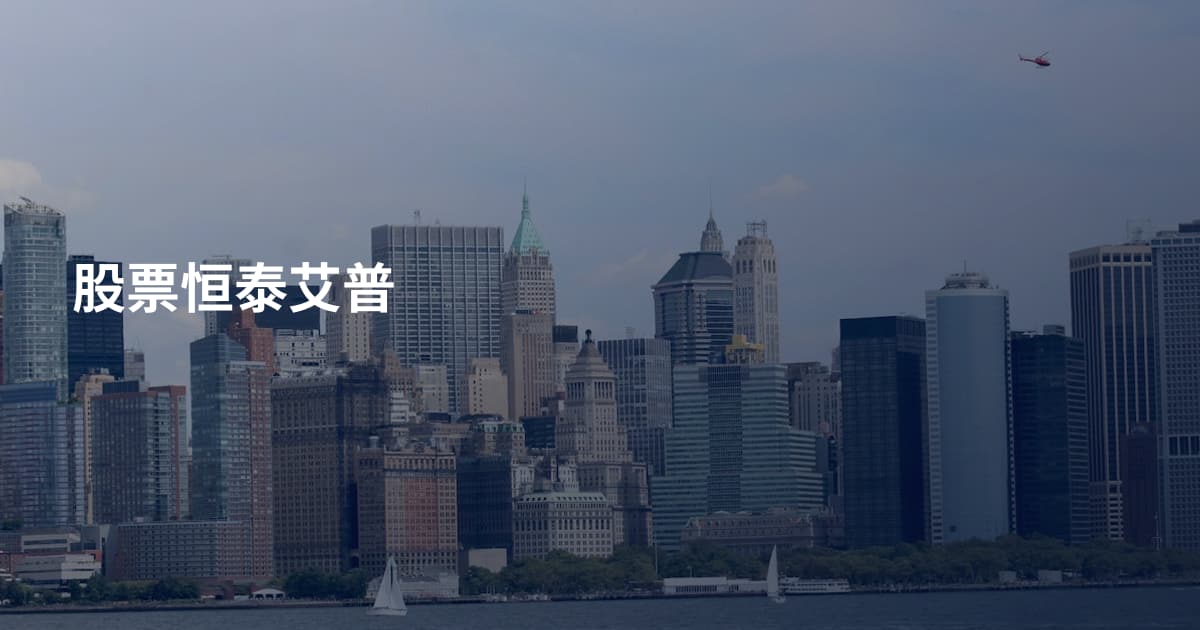 股票恒泰艾普