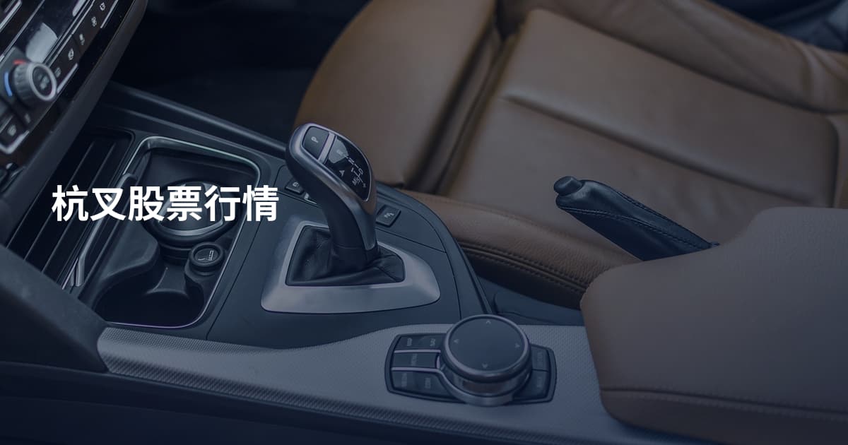 杭叉股票行情