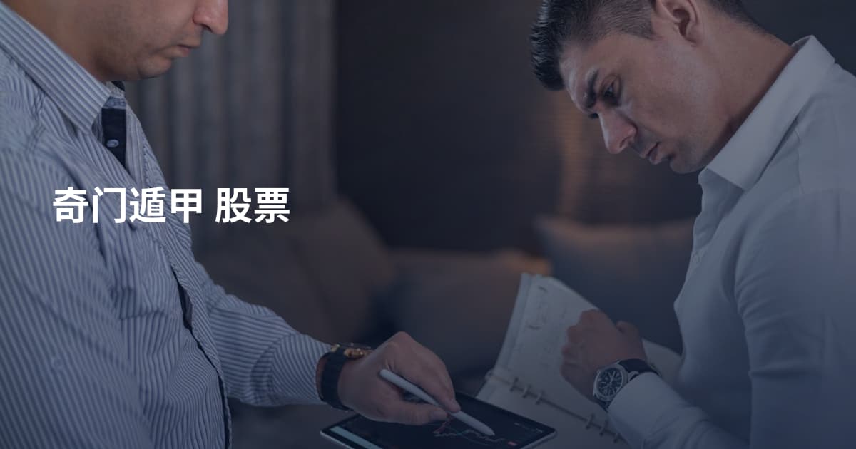 奇门遁甲 股票